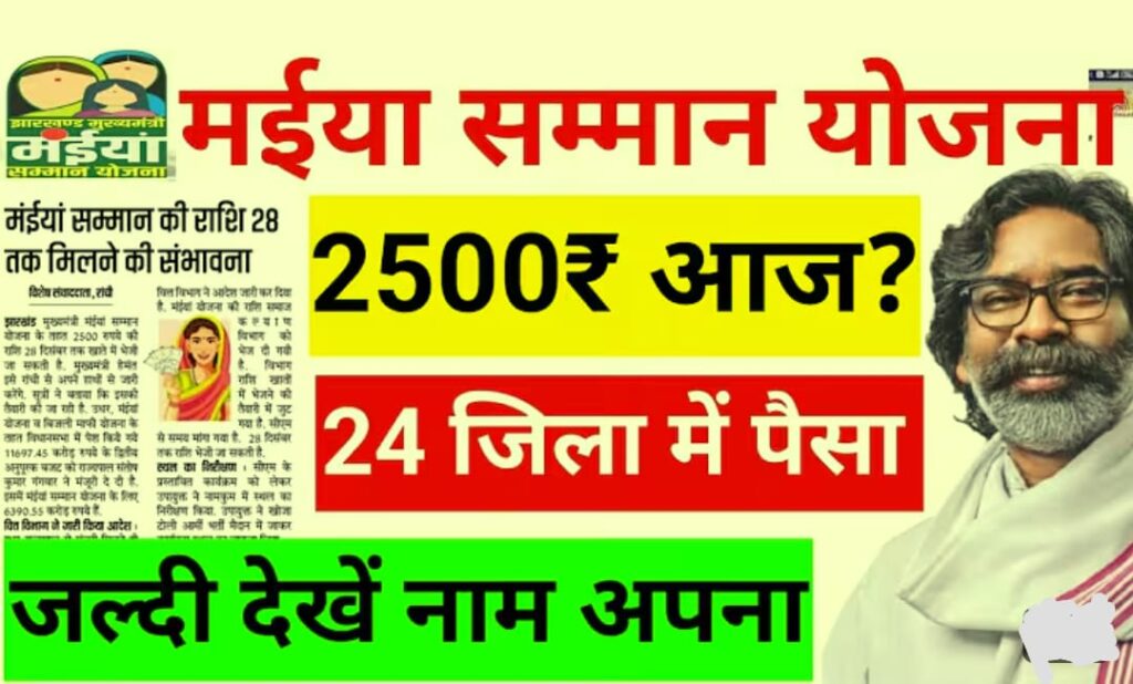 मासिक ₹2500 की 'मैया समान योजना' किश्त: सितंबर की राशि जल्द होगी जारी, जानिए कैसे मिलेगा लाभ